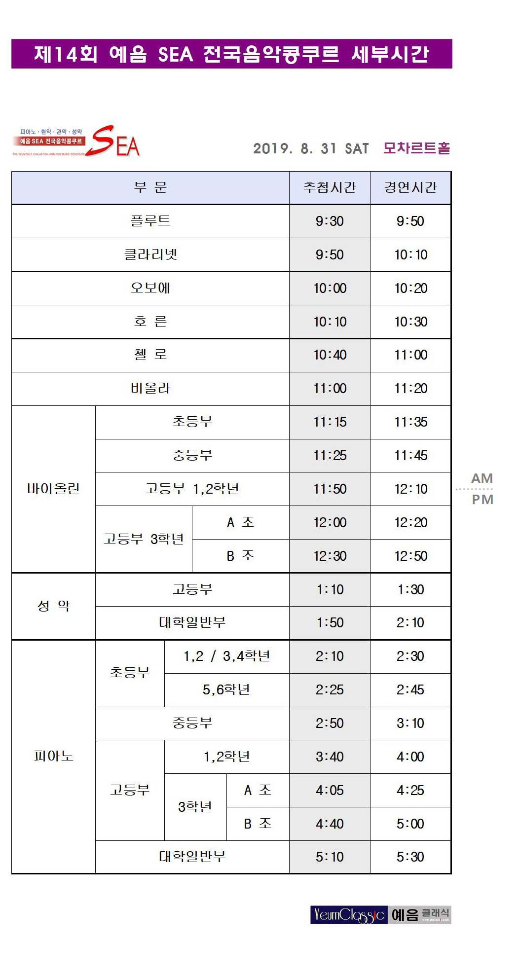 14회 예음 SEA 음악콩쿠르 세부시간표001.jpg