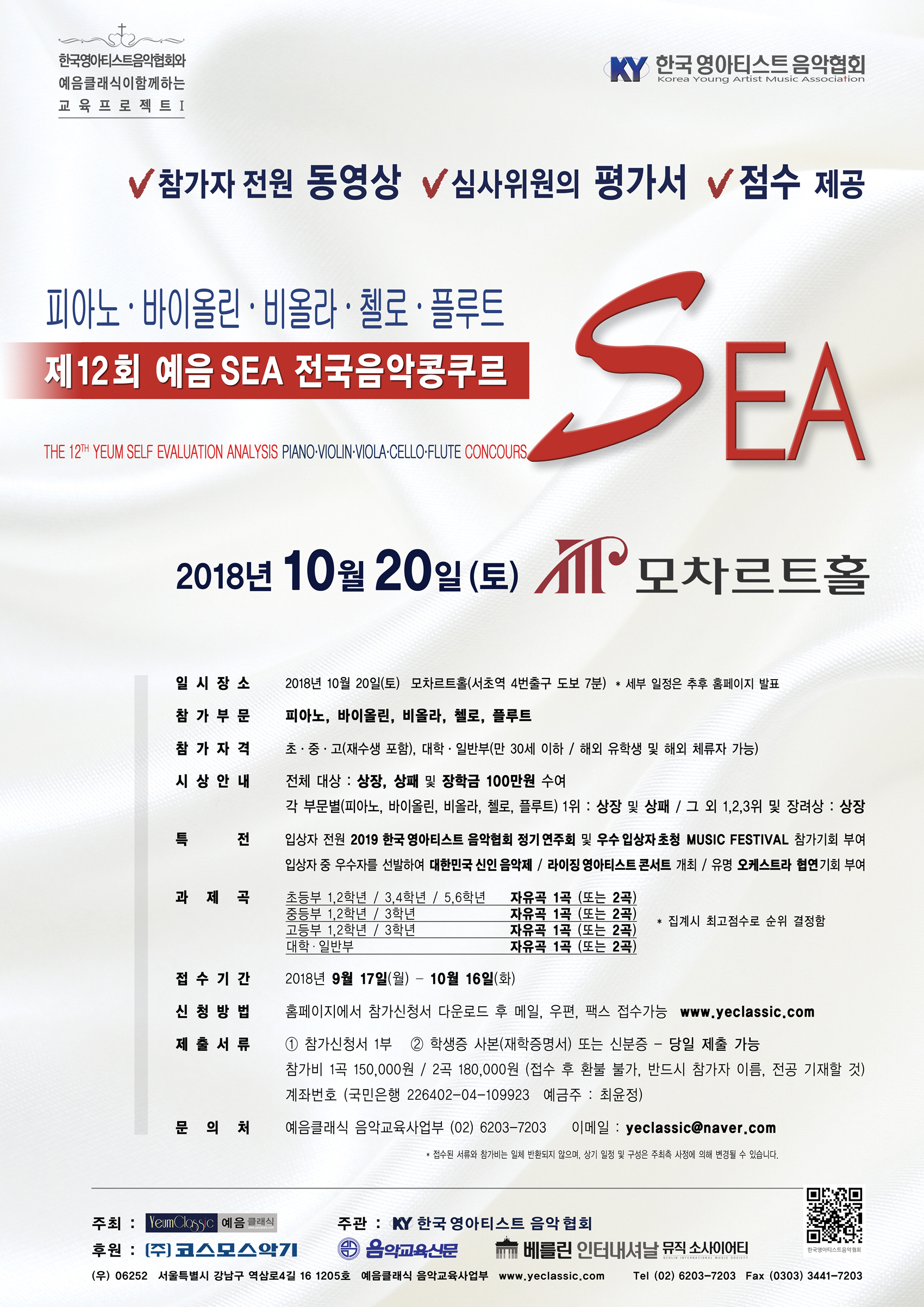 12회 예음 SEA 콩쿠르 포스터.jpg